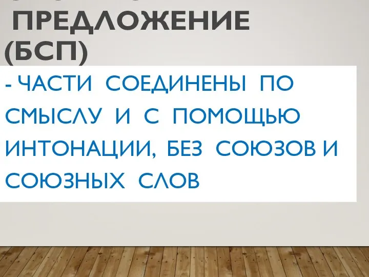 БЕССОЮЗНОЕ СЛОЖНОЕ ПРЕДЛОЖЕНИЕ (БСП) - ЧАСТИ СОЕДИНЕНЫ ПО СМЫСЛУ И С ПОМОЩЬЮ