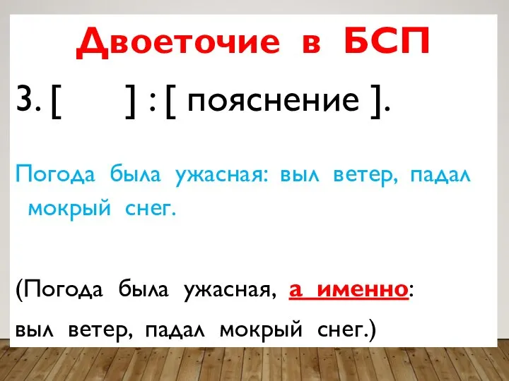 Двоеточие в БСП 3. [ ] : [ пояснение ]. Погода была