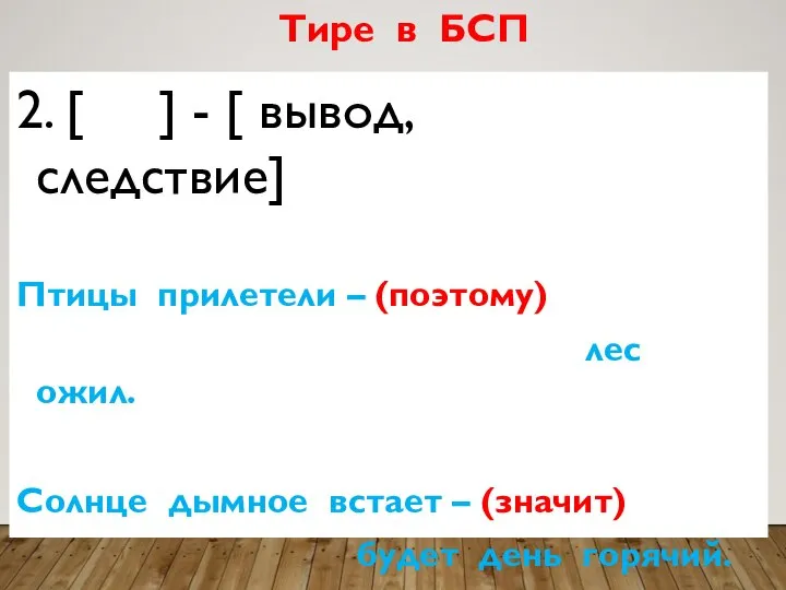 2. [ ] - [ вывод, следствие] Птицы прилетели – (поэтому) лес