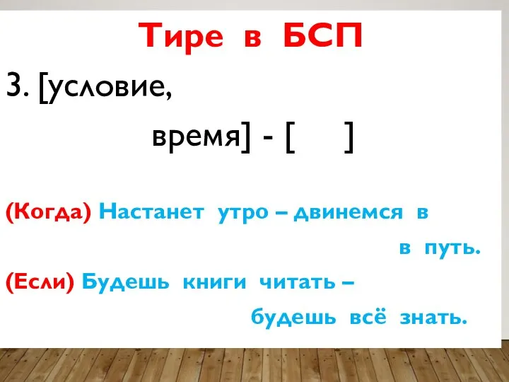 Тире в БСП 3. [условие, время] - [ ] (Когда) Настанет утро