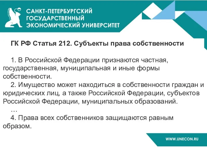 ГК РФ Статья 212. Субъекты права собственности 1. В Российской Федерации признаются