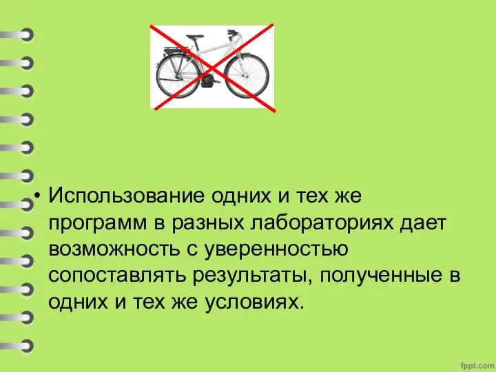 Использование одних и тех же программ в разных лабораториях дает возможность с