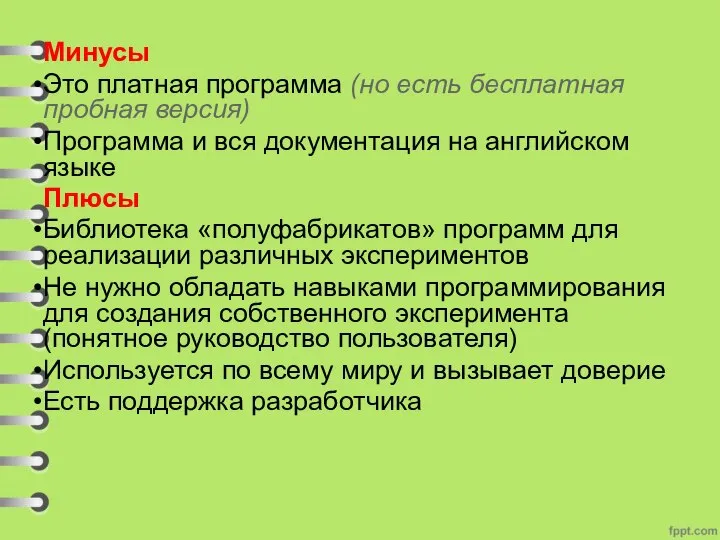 Минусы Это платная программа (но есть бесплатная пробная версия) Программа и вся