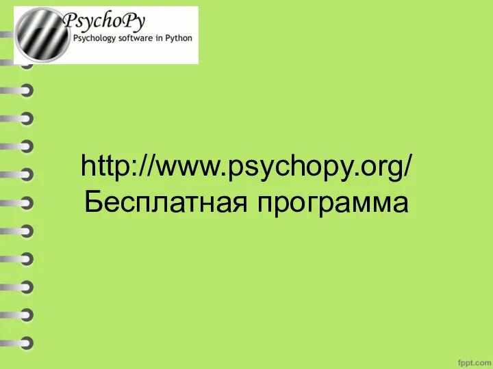 http://www.psychopy.org/ Бесплатная программа