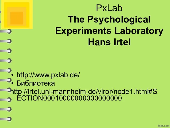 PxLab The Psychological Experiments Laboratory Hans Irtel http://www.pxlab.de/ Библиотека http://irtel.uni-mannheim.de/viror/node1.html#SECTION00010000000000000000