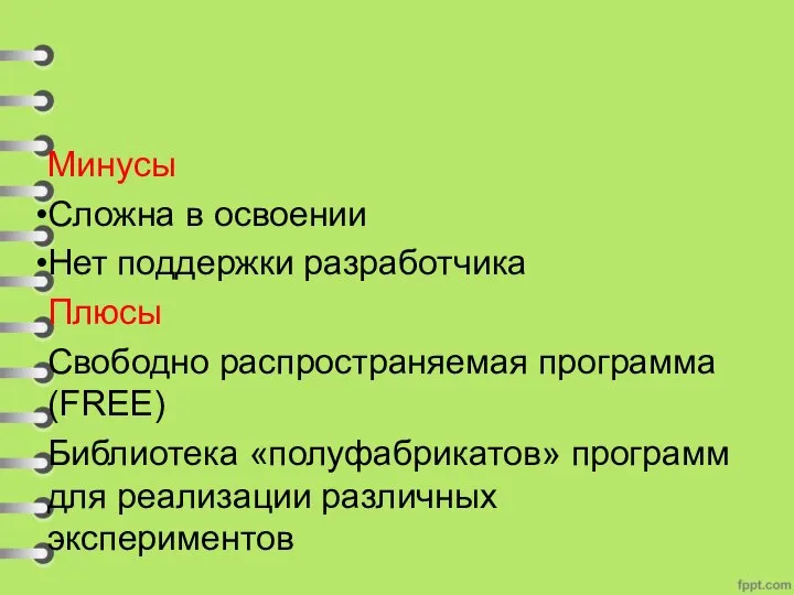 Минусы Сложна в освоении Нет поддержки разработчика Плюсы Свободно распространяемая программа (FREE)