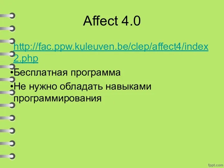 Affect 4.0 http://fac.ppw.kuleuven.be/clep/affect4/index2.php Бесплатная программа Не нужно обладать навыками программирования