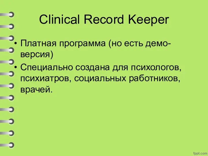 Clinical Record Keeper Платная программа (но есть демо-версия) Специально создана для психологов, психиатров, социальных работников, врачей.