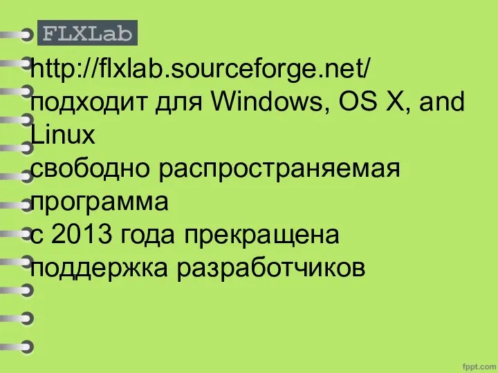 http://flxlab.sourceforge.net/ подходит для Windows, OS X, and Linux свободно распространяемая программа с