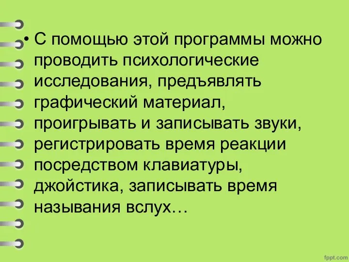 С помощью этой программы можно проводить психологические исследования, предъявлять графический материал, проигрывать