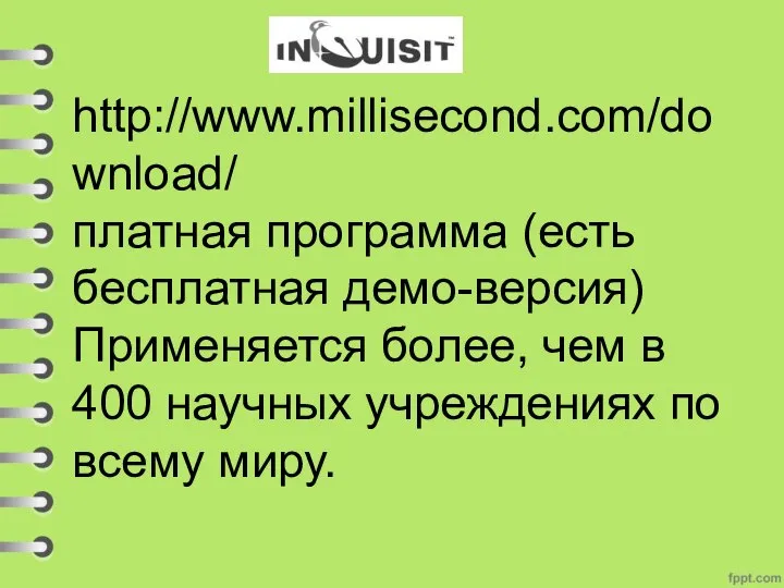 http://www.millisecond.com/download/ платная программа (есть бесплатная демо-версия) Применяется более, чем в 400 научных учреждениях по всему миру.