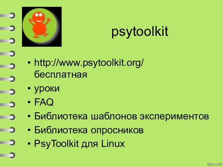 psytoolkit http://www.psytoolkit.org/ бесплатная уроки FAQ Библиотека шаблонов экспериментов Библиотека опросников PsyToolkit для Linux