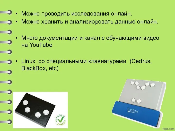 Можно проводить исследования онлайн. Можно хранить и анализиоровать данные онлайн. Много документации