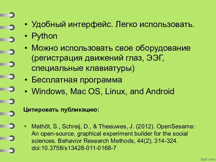 Удобный интерфейс. Легко использовать. Python Можно использовать свое оборудование (регистрация движений глаз,