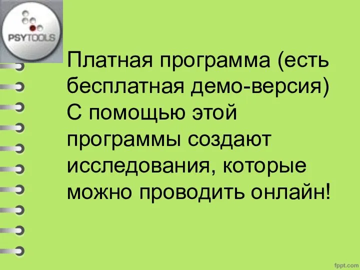 Платная программа (есть бесплатная демо-версия) С помощью этой программы создают исследования, которые можно проводить онлайн!