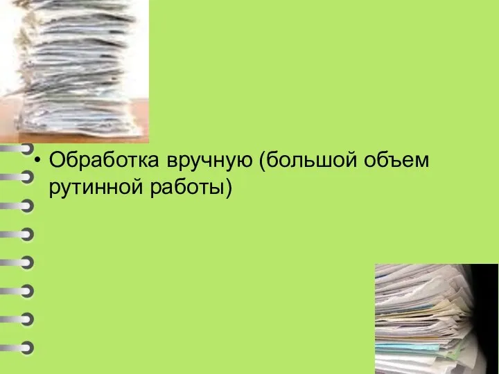 Обработка вручную (большой объем рутинной работы)