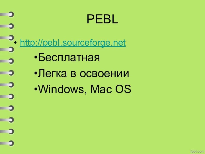 PEBL http://pebl.sourceforge.net Бесплатная Легка в освоении Windows, Mac OS
