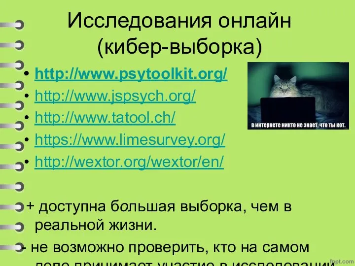 Исследования онлайн (кибер-выборка) http://www.psytoolkit.org/ http://www.jspsych.org/ http://www.tatool.ch/ https://www.limesurvey.org/ http://wextor.org/wextor/en/ + доступна большая выборка,