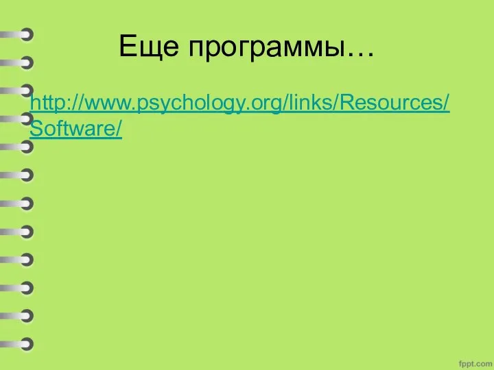 Еще программы… http://www.psychology.org/links/Resources/Software/