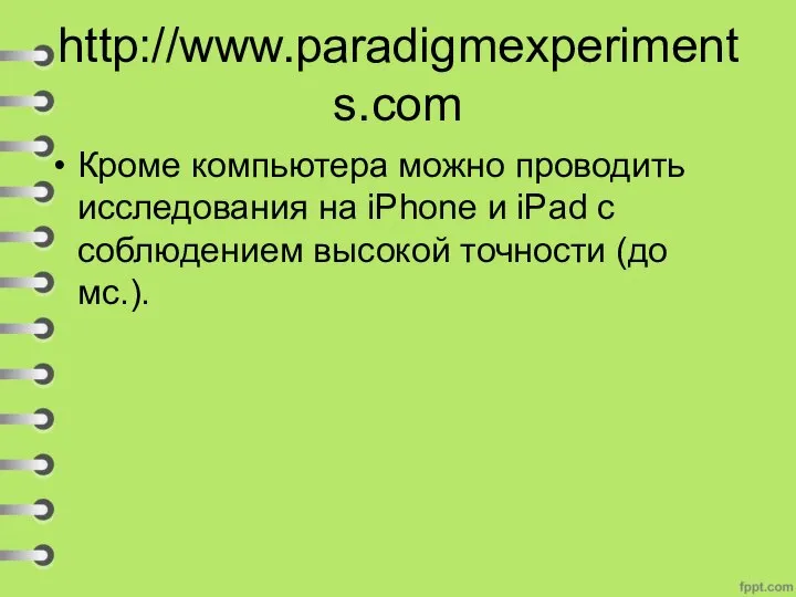 http://www.paradigmexperiments.com Кроме компьютера можно проводить исследования на iPhone и iPad с соблюдением высокой точности (до мс.).