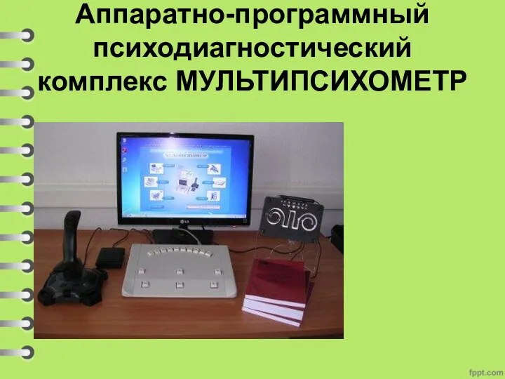 Аппаратно-программный психодиагностический комплекс МУЛЬТИПСИХОМЕТР