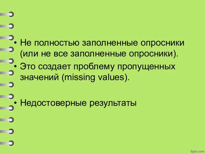 Не полностью заполненные опросники (или не все заполненные опросники). Это создает проблему