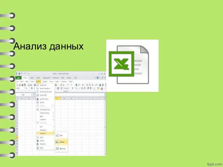 Анализ данных