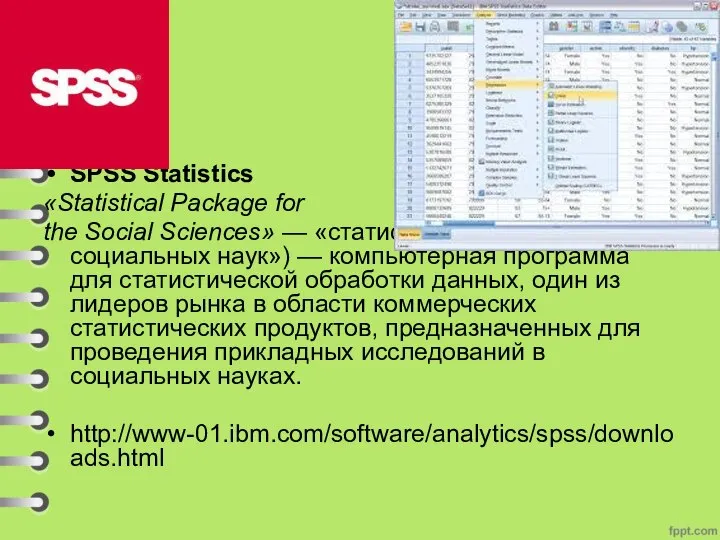 SPSS Statistics «Statistical Package for the Social Sciences» — «статистический пакет для
