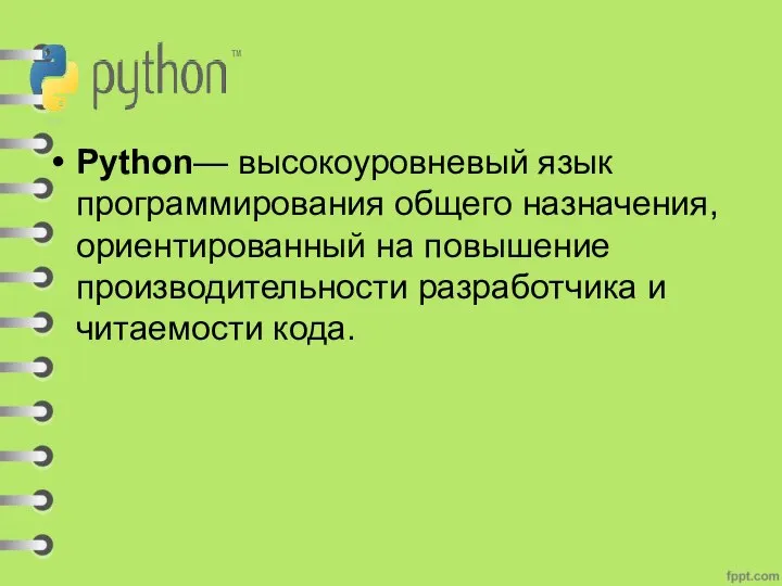 Python— высокоуровневый язык программирования общего назначения, ориентированный на повышение производительности разработчика и читаемости кода.