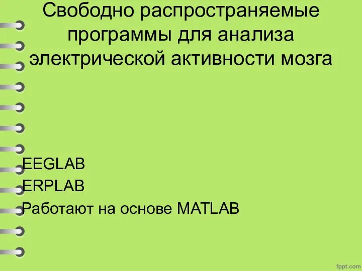 Свободно распространяемые программы для анализа электрической активности мозга EEGLAB ERPLAB Работают на основе MATLAB