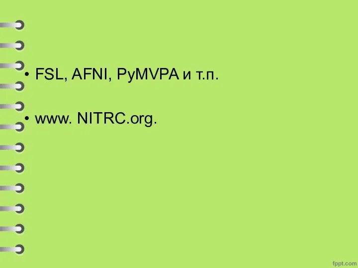 FSL, AFNI, PyMVPA и т.п. www. NITRC.org.