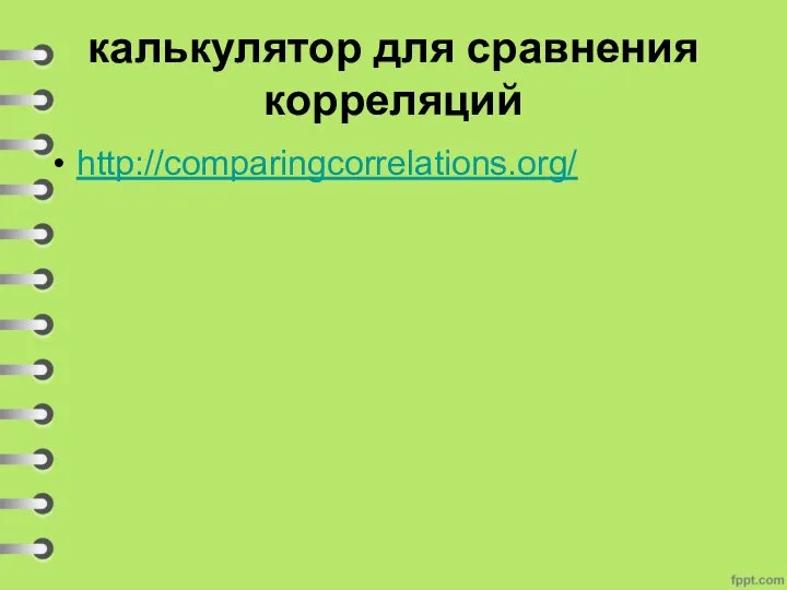 калькулятор для сравнения корреляций http://comparingcorrelations.org/