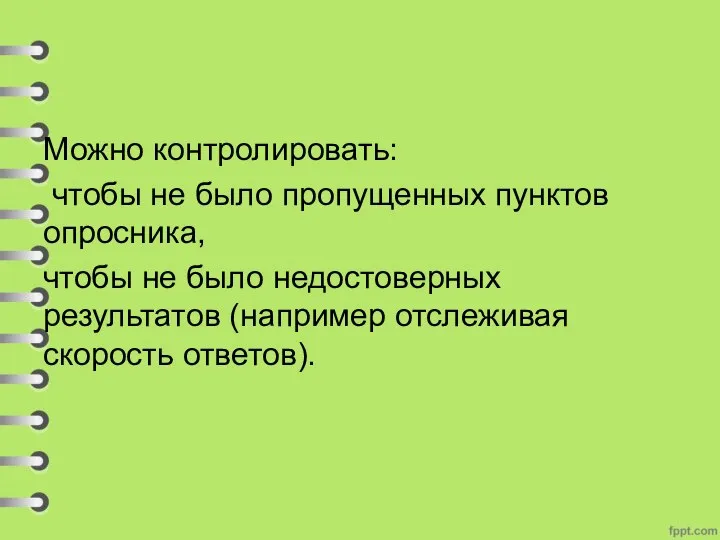 Можно контролировать: чтобы не было пропущенных пунктов опросника, чтобы не было недостоверных