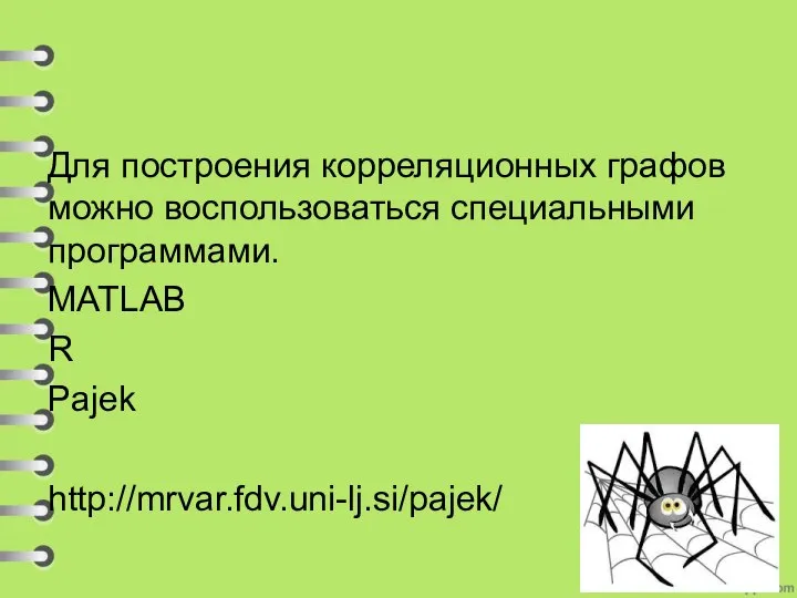 Для построения корреляционных графов можно воспользоваться специальными программами. MATLAB R Pajek http://mrvar.fdv.uni-lj.si/pajek/