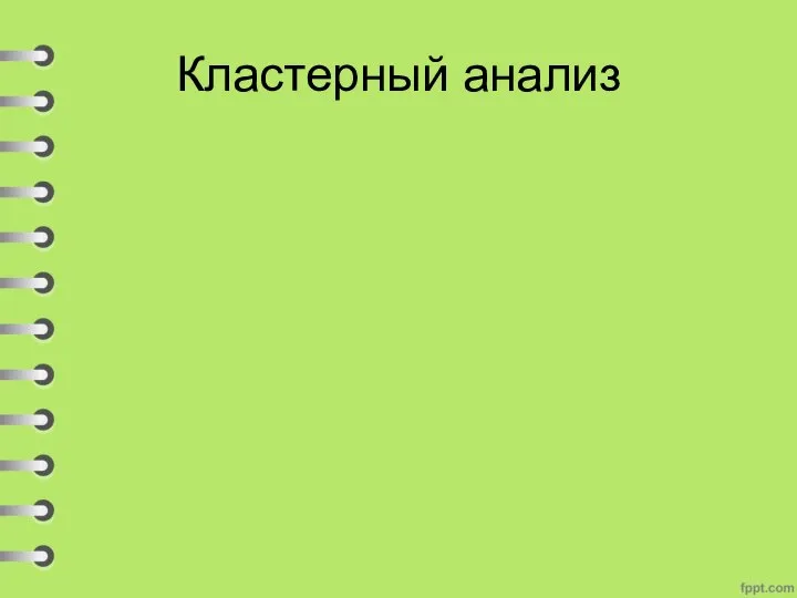 Кластерный анализ