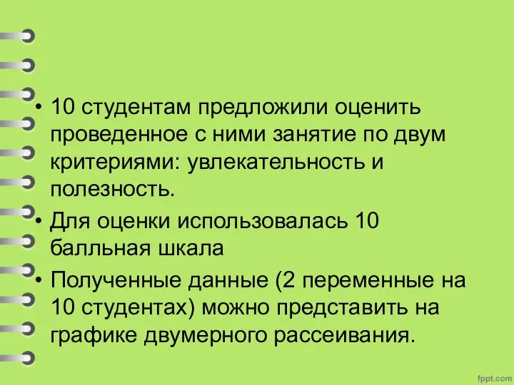 10 студентам предложили оценить проведенное с ними занятие по двум критериями: увлекательность