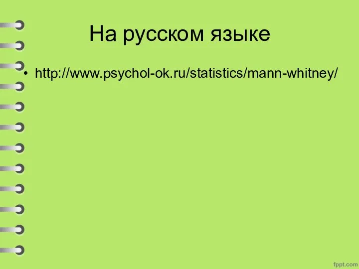 На русском языке http://www.psychol-ok.ru/statistics/mann-whitney/