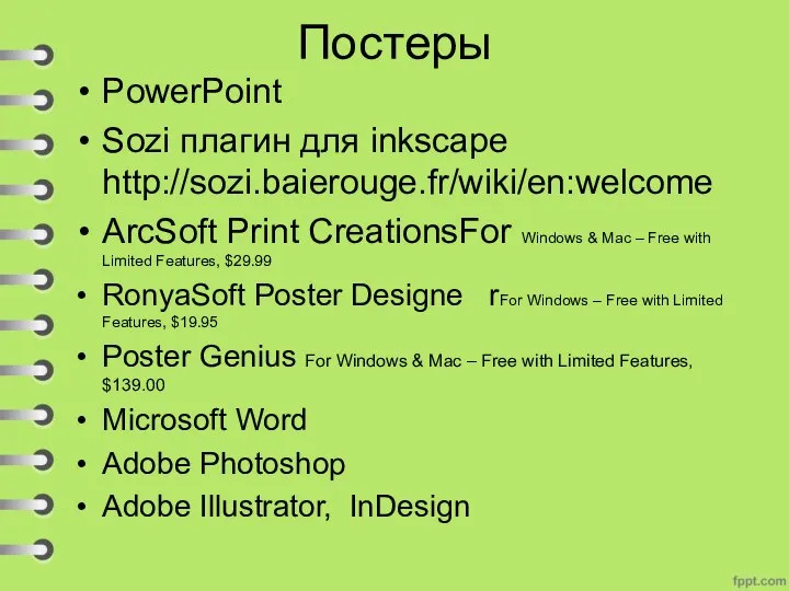Постеры PowerPoint Sozi плагин для inkscape http://sozi.baierouge.fr/wiki/en:welcome ArcSoft Print CreationsFor Windows &
