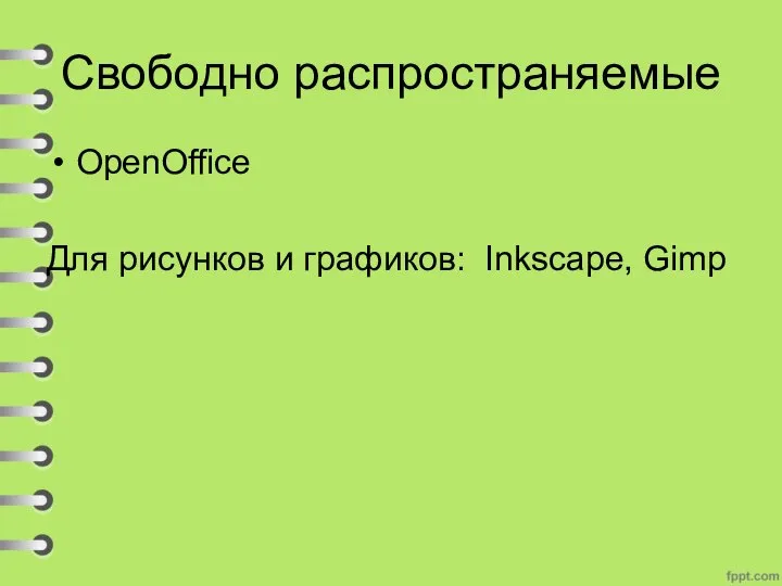 Свободно распространяемые OpenOffice Для рисунков и графиков: Inkscape, Gimp