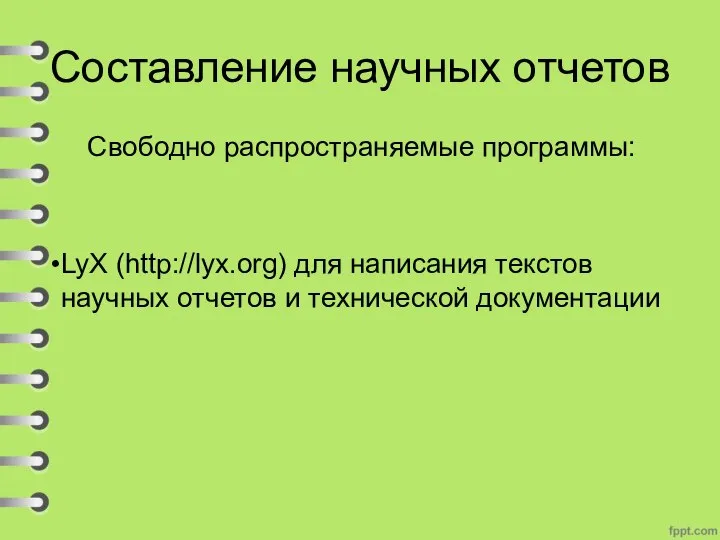 Составление научных отчетов Свободно распространяемые программы: LyX (http://lyx.org) для написания текстов научных отчетов и технической документации