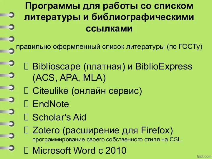 Программы для работы со списком литературы и библиографическими ссылками правильно оформленный список