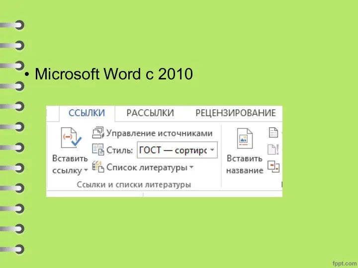 Microsoft Word с 2010