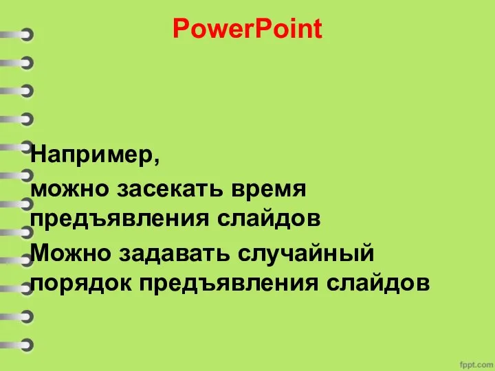 PowerPoint Например, можно засекать время предъявления слайдов Можно задавать случайный порядок предъявления слайдов