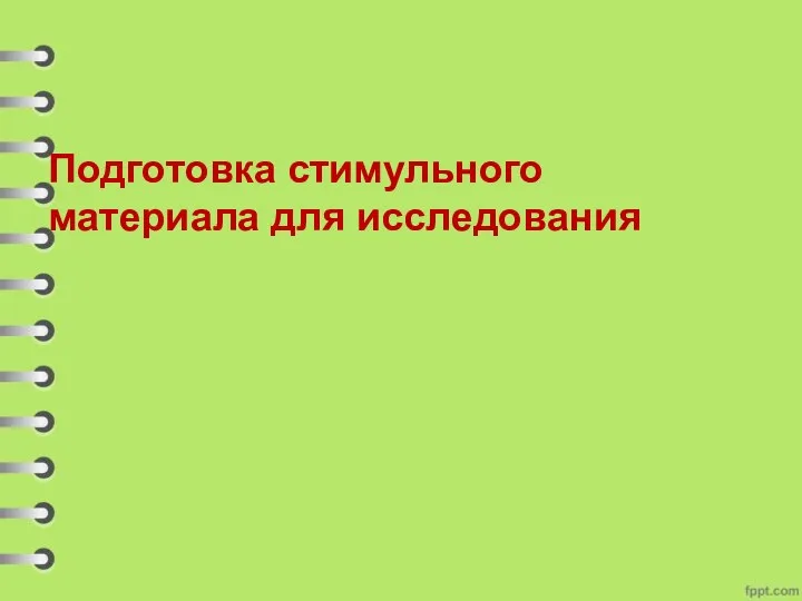 Подготовка стимульного материала для исследования