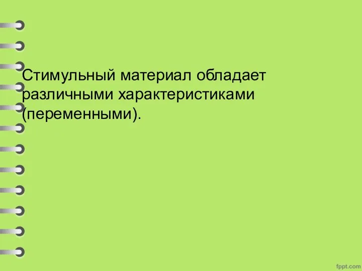 Стимульный материал обладает различными характеристиками (переменными).