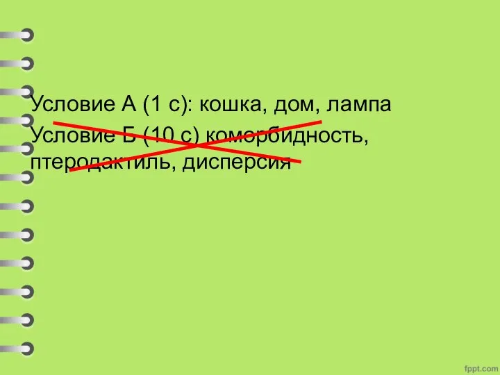 Условие А (1 с): кошка, дом, лампа Условие Б (10 с) коморбидность, птеродактиль, дисперсия