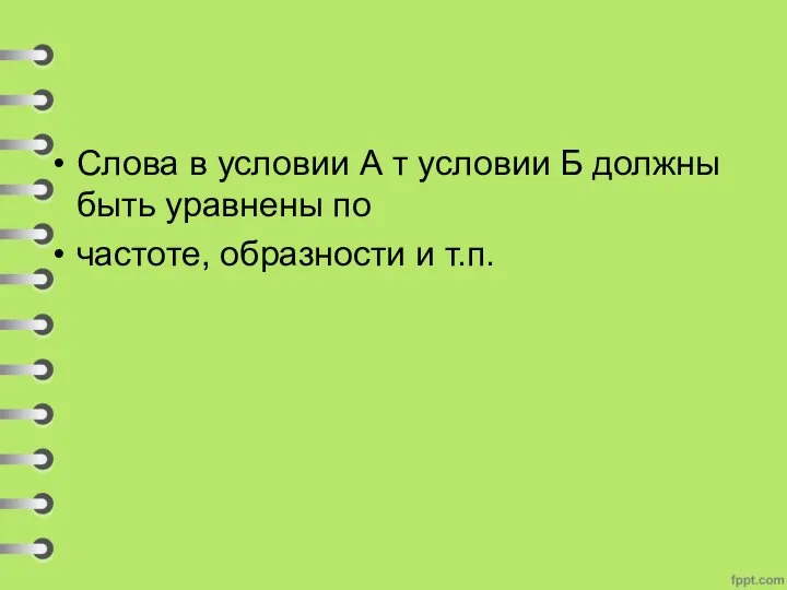 Слова в условии А т условии Б должны быть уравнены по частоте, образности и т.п.