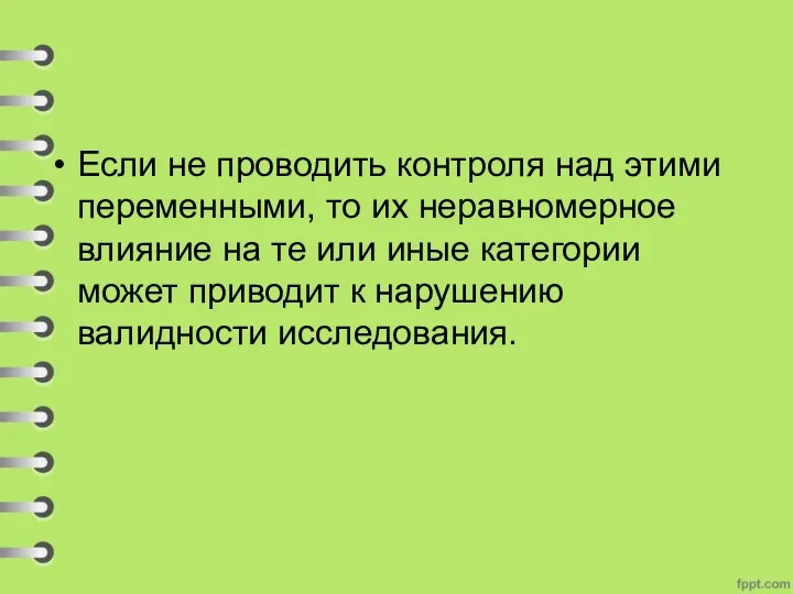 Если не проводить контроля над этими переменными, то их неравномерное влияние на