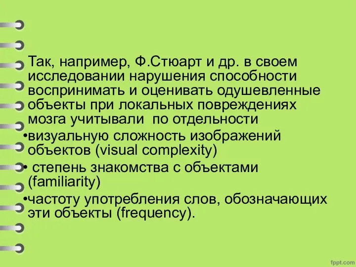 Так, например, Ф.Стюарт и др. в своем исследовании нарушения способности воспринимать и