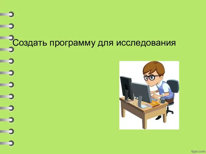 Создать программу для исследования